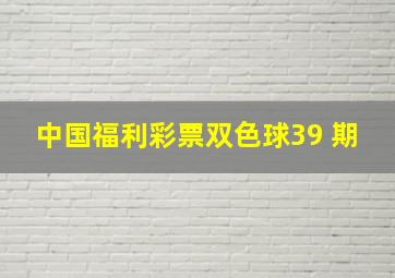 中国福利彩票双色球39 期